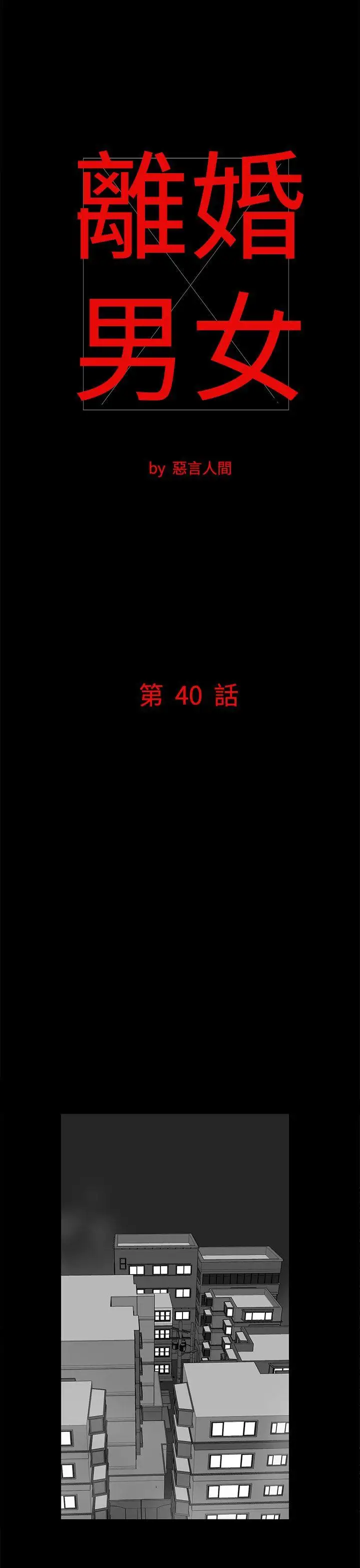 離婚男女第40話