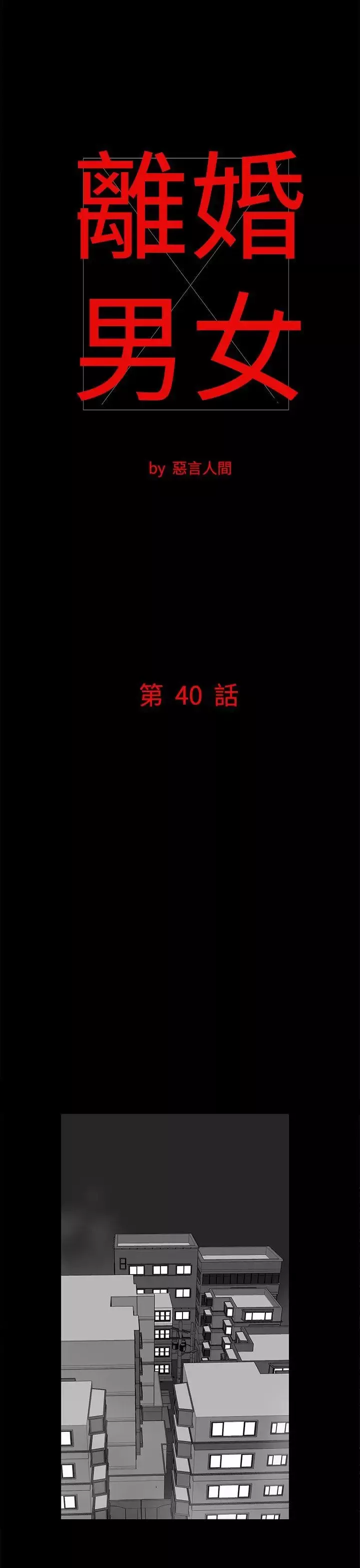 離婚男女第40話
