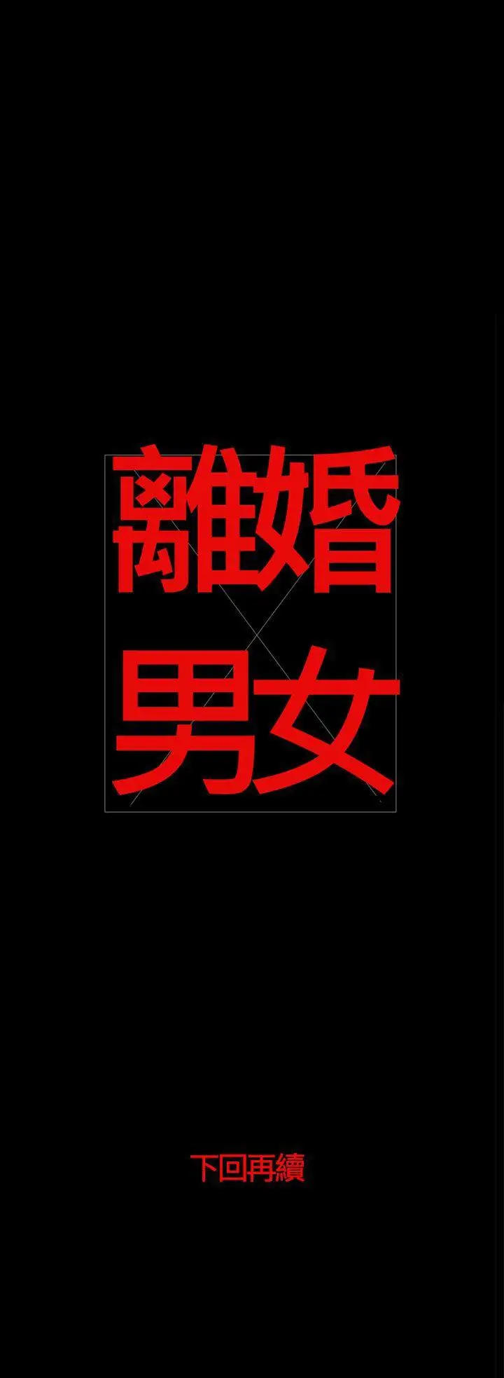 离婚男女第41话