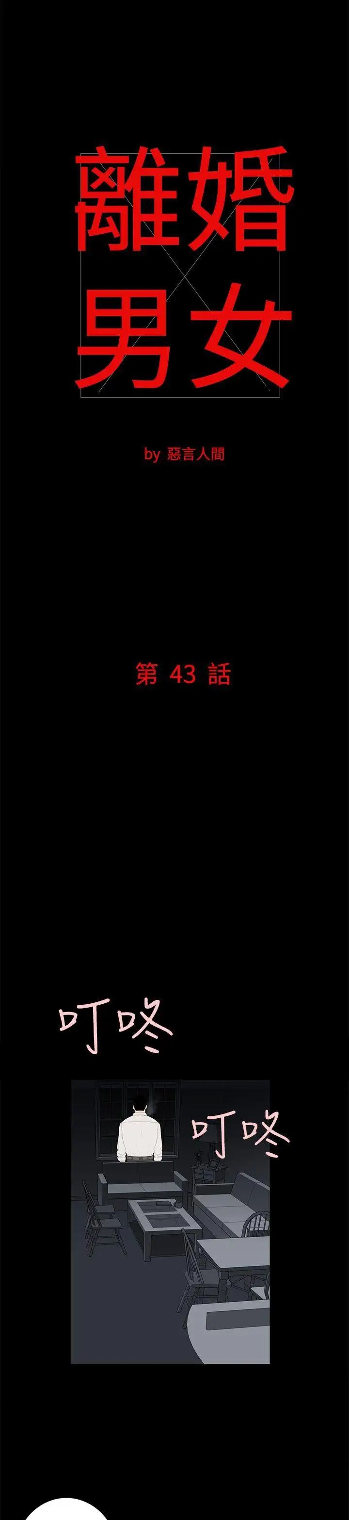 离婚男女第43话
