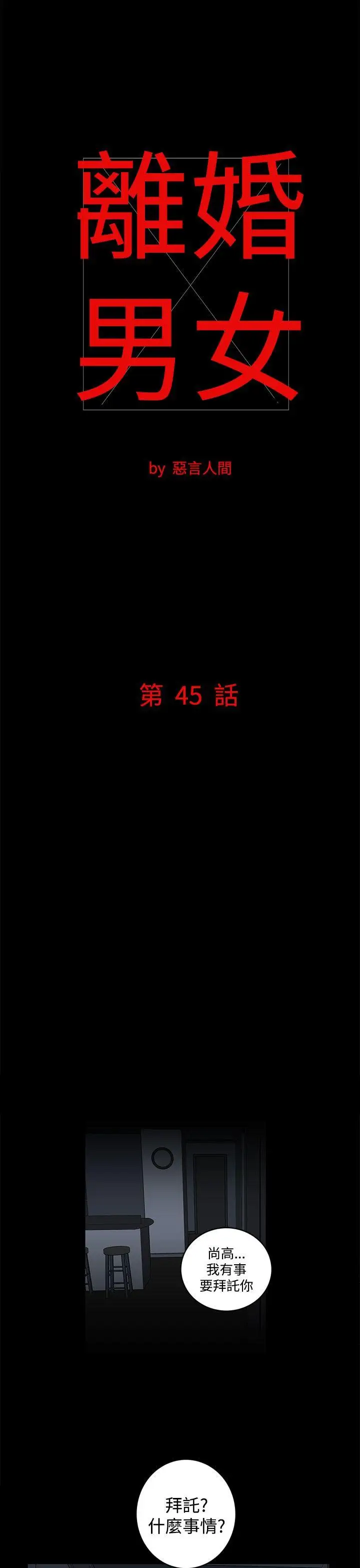 離婚男女第45話