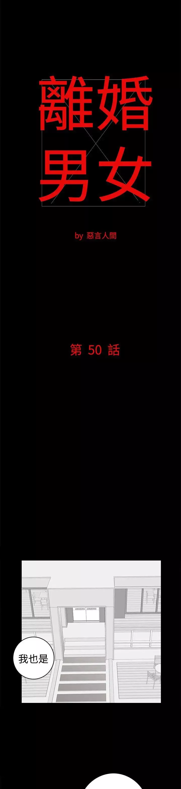 離婚男女第50話