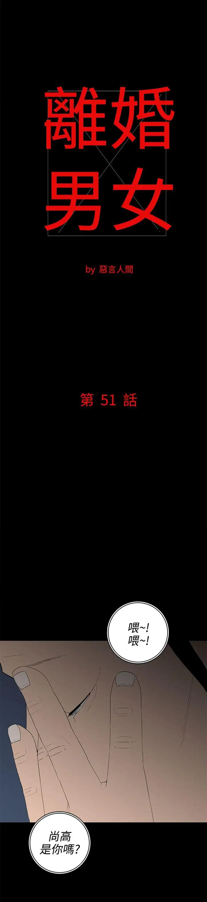 離婚男女第51話