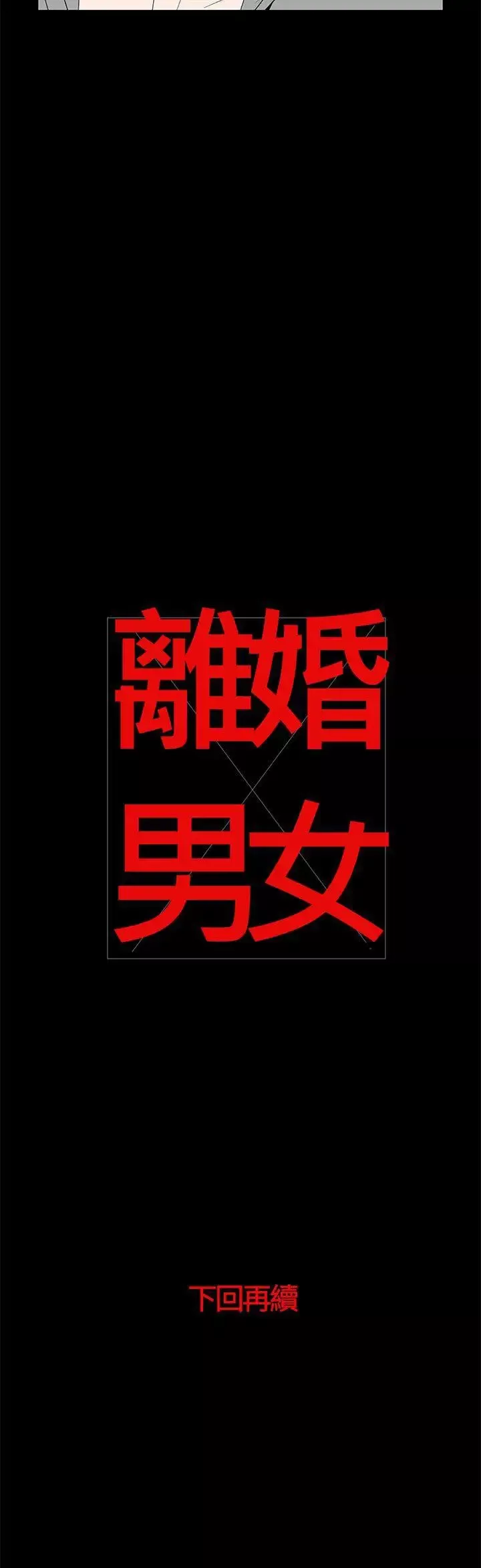 離婚男女第51話