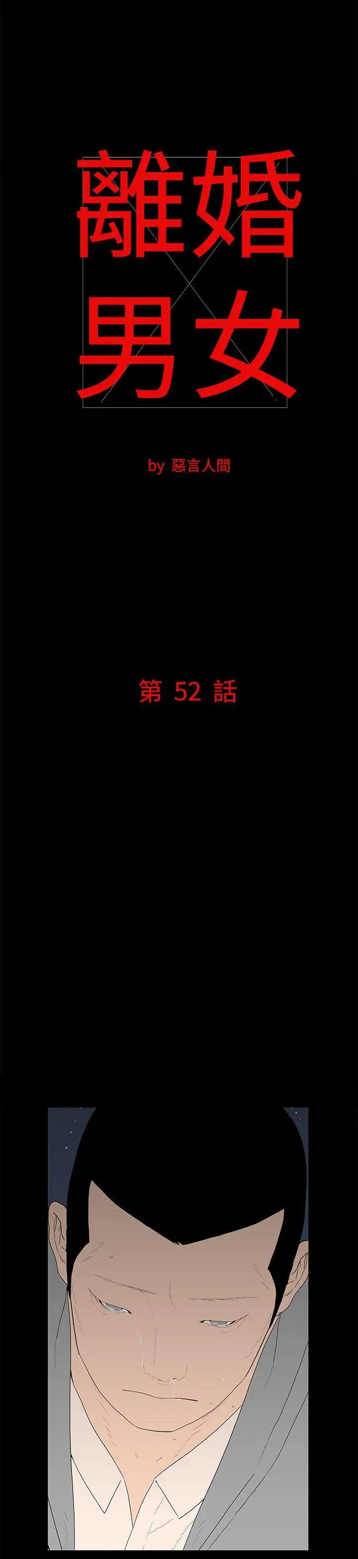 離婚男女第52話