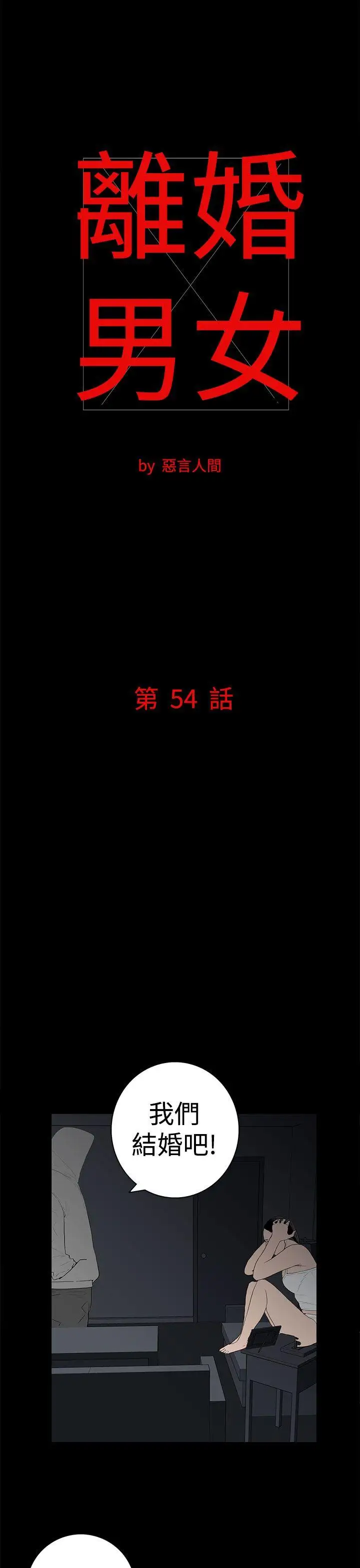 离婚男女第54话