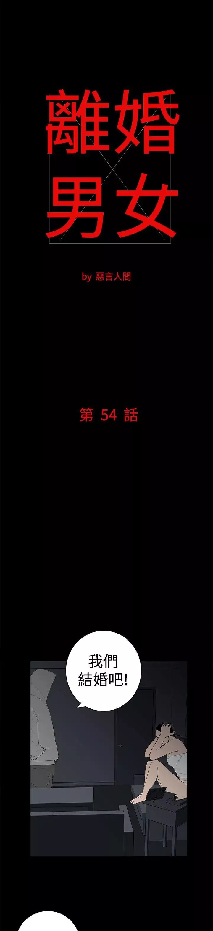 離婚男女第54話