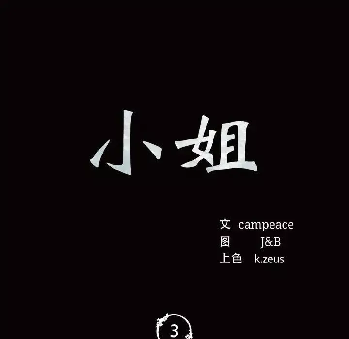 小姐第3話