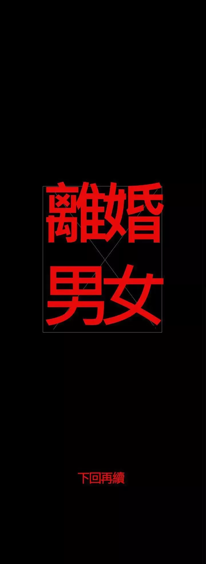 離婚男女最終話
