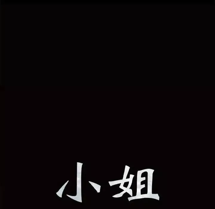 小姐第4話
