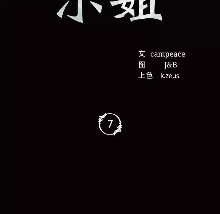 小姐第7話