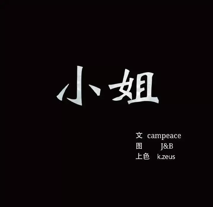小姐第8話