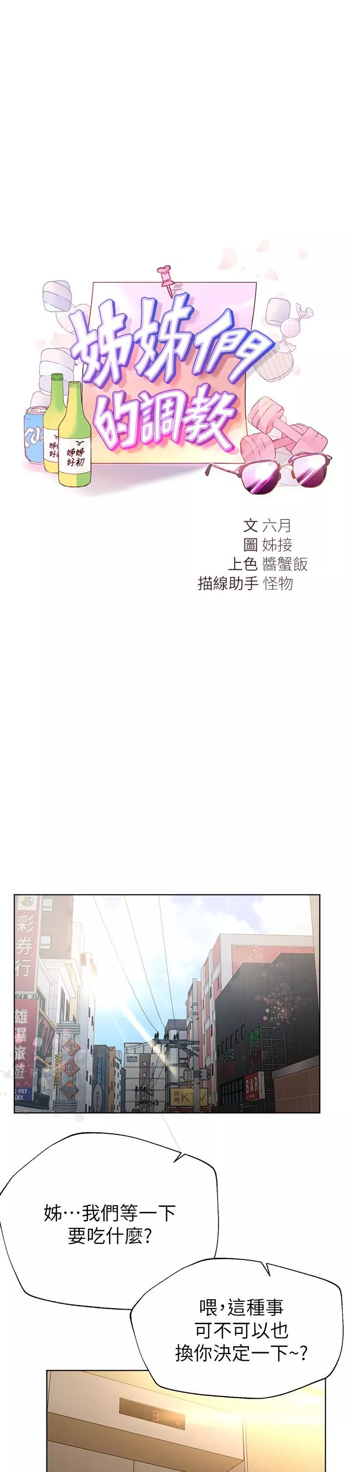 姊姊們的調教第51話-姊弟大戰，一觸即發!