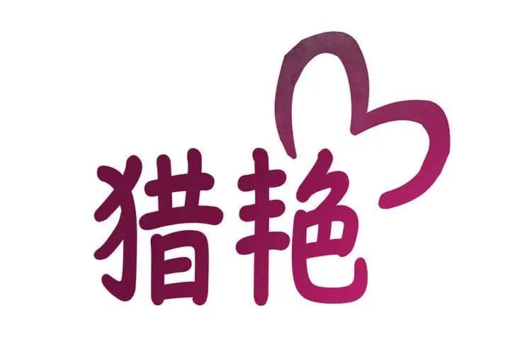 猎艳第1話