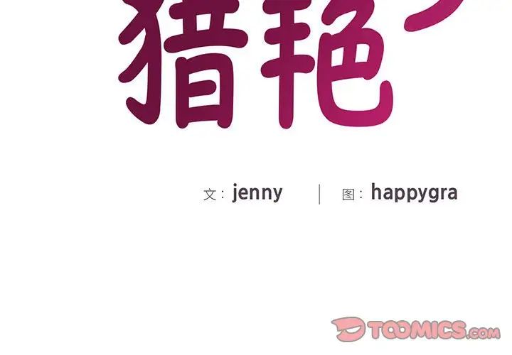 猎艳第3话