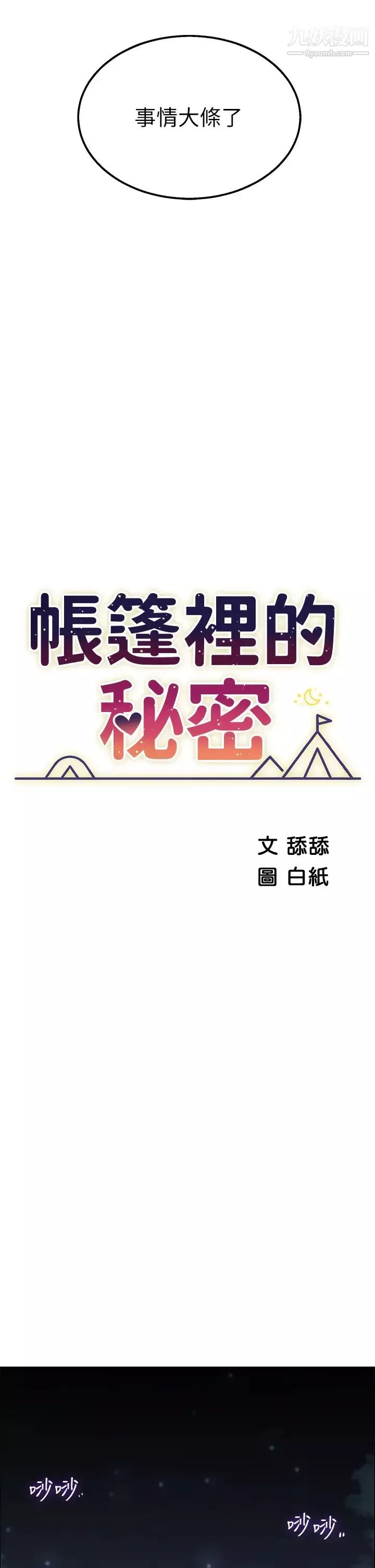 帳篷裡的秘密第9話-學妹變得好性感…
