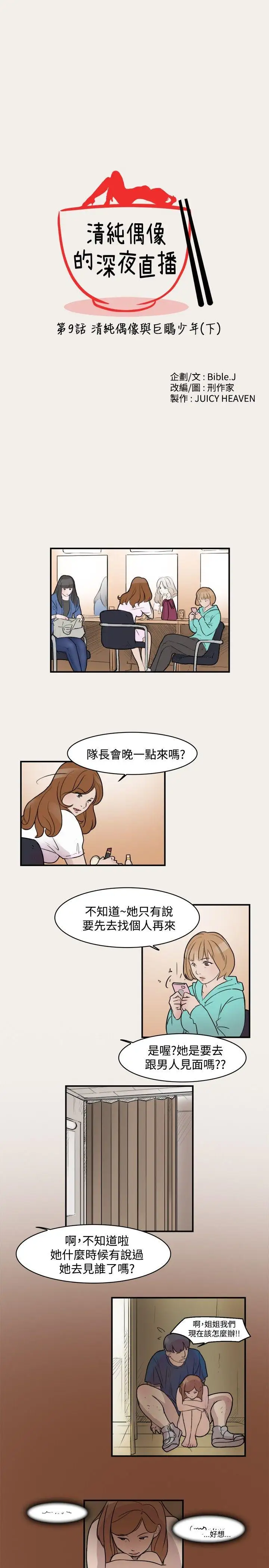清纯偶像的深夜直播第9话