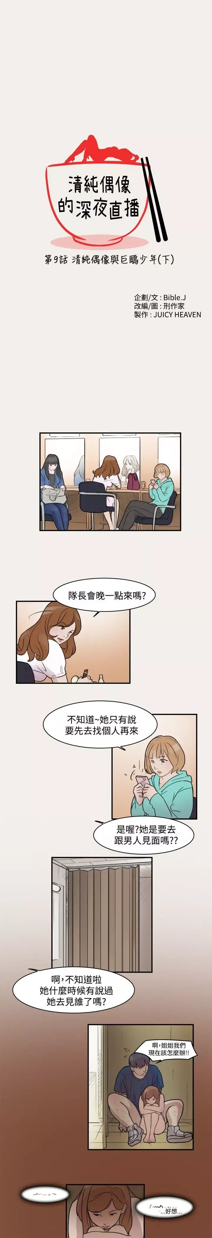 清純偶像的深夜直播第9話