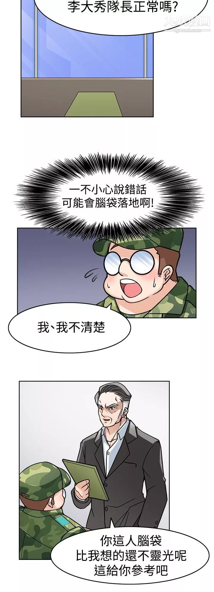 軍人的誘惑♥第2話