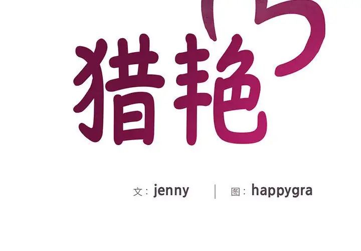 猎艳第11话