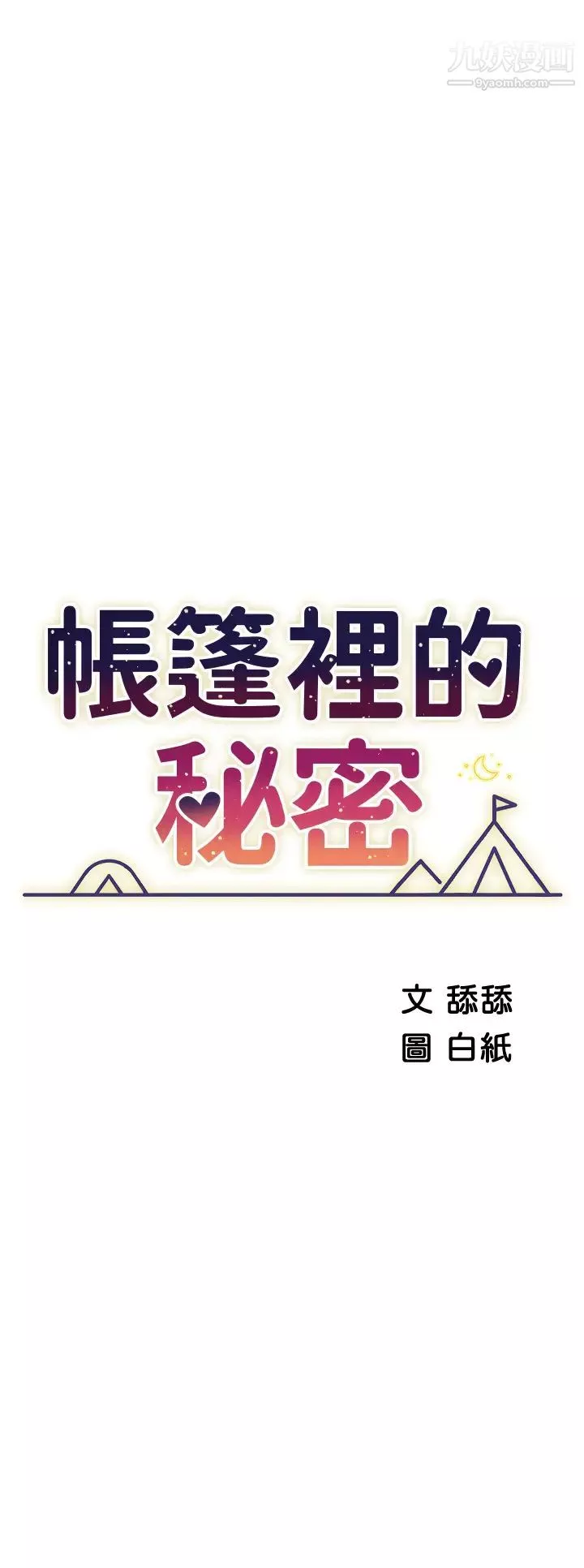 帳篷裡的秘密第16話-含到我滿意為止