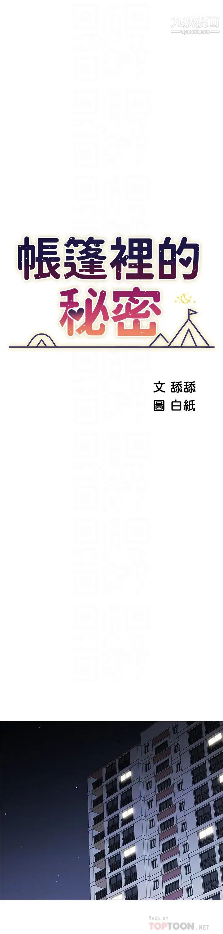 帐篷里的秘密第18话-我不该对妳乱来的