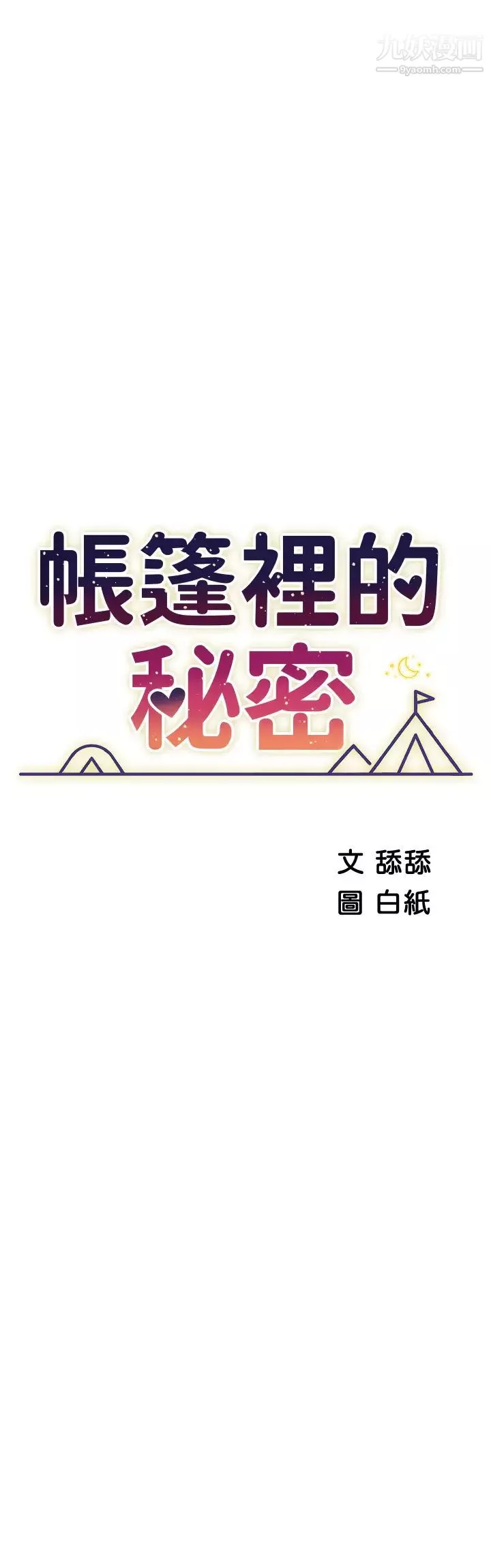 帳篷裡的秘密第23話-在我體內留下痕跡