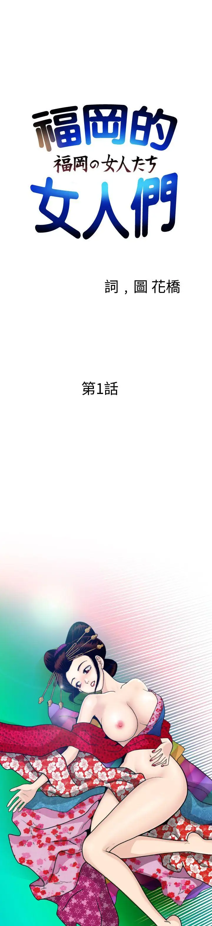 福岡的女人們第1話