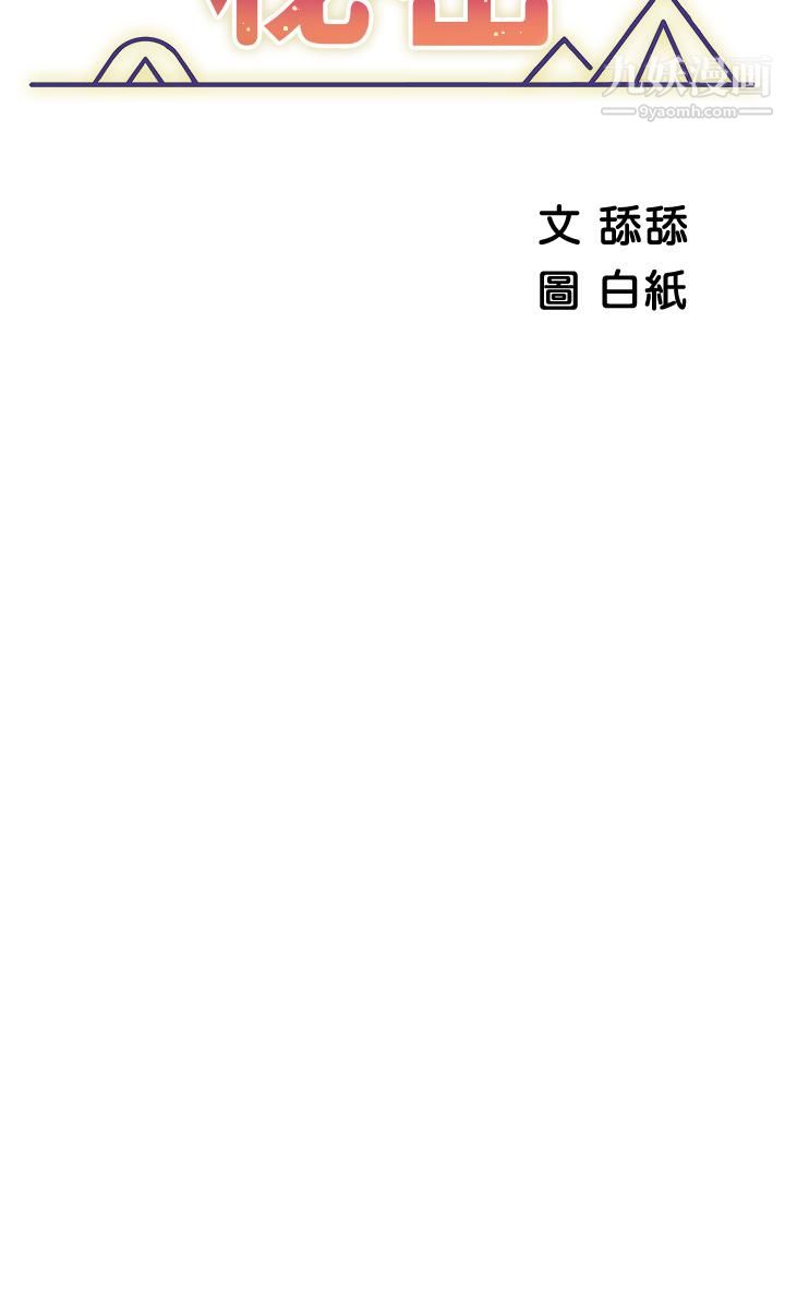 帐篷里的秘密第28话-令人起疑的暧昧体液