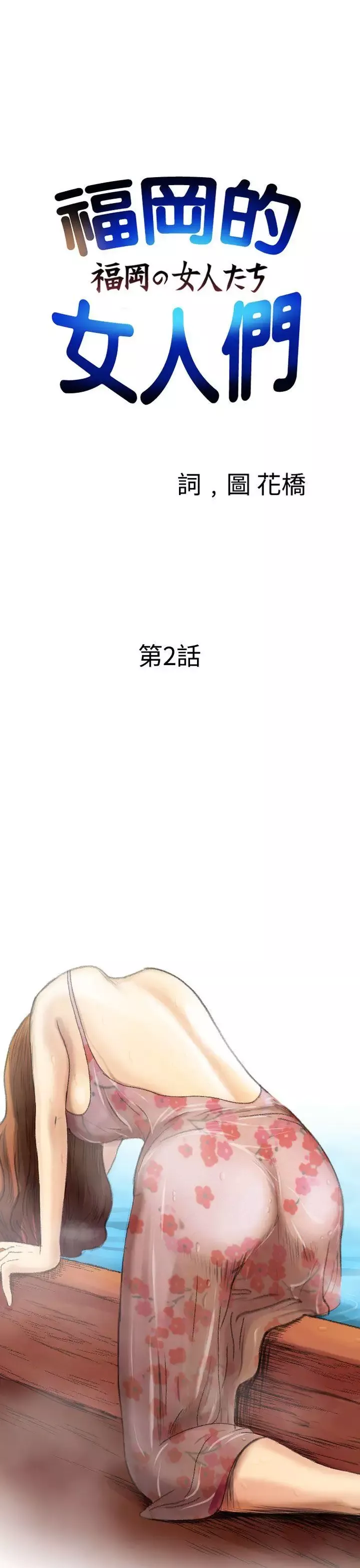 福岡的女人們第2話