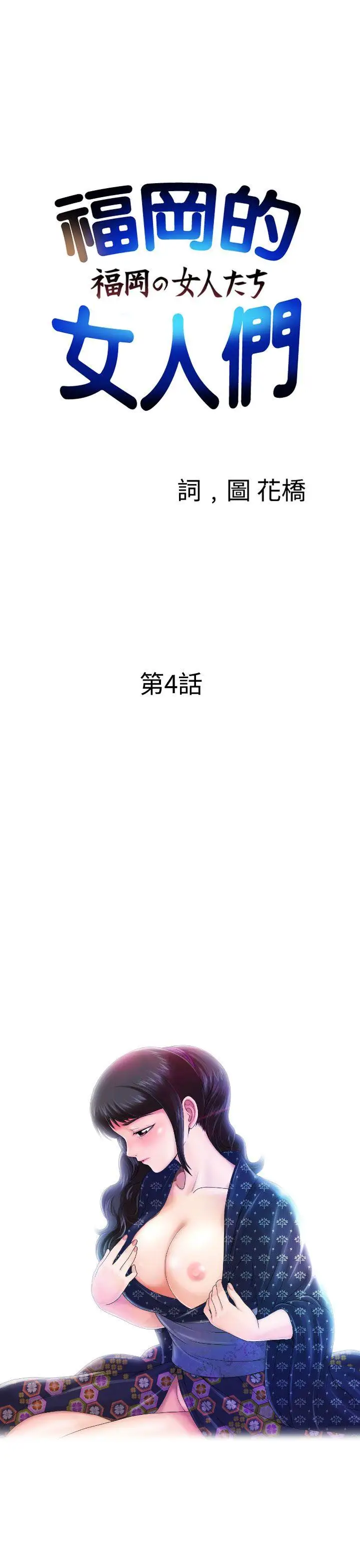 福岡的女人們第4話
