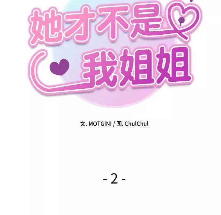 她才不是我姐姐第2話