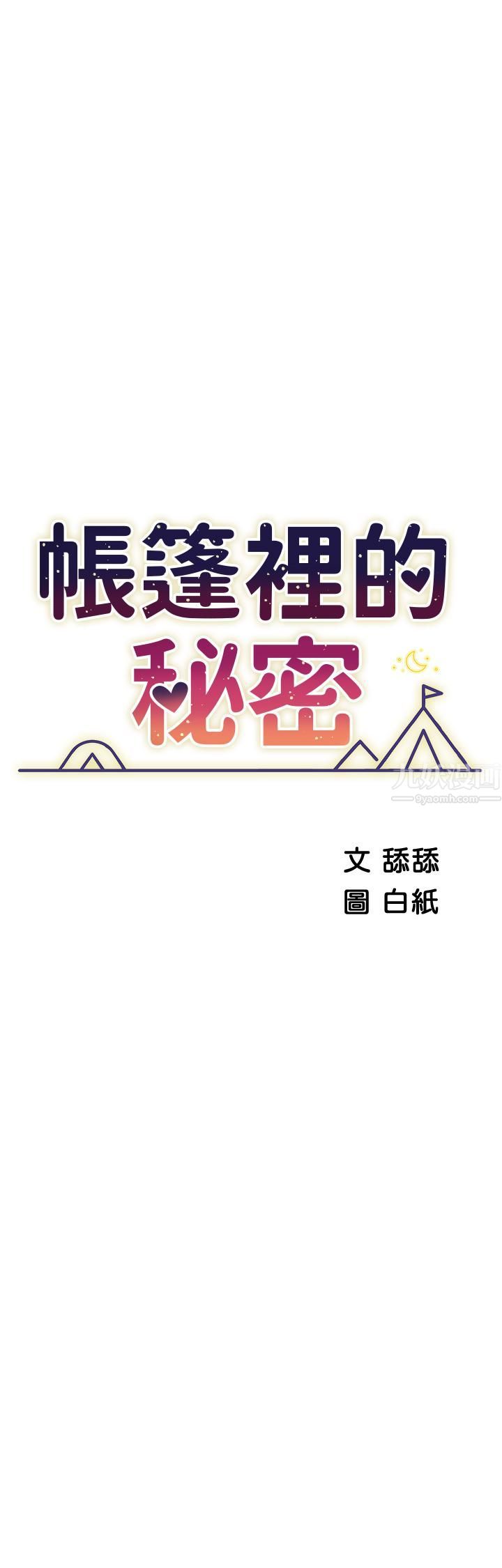 帳篷裡的秘密第34話-水聲啪啪聲傻傻分不清