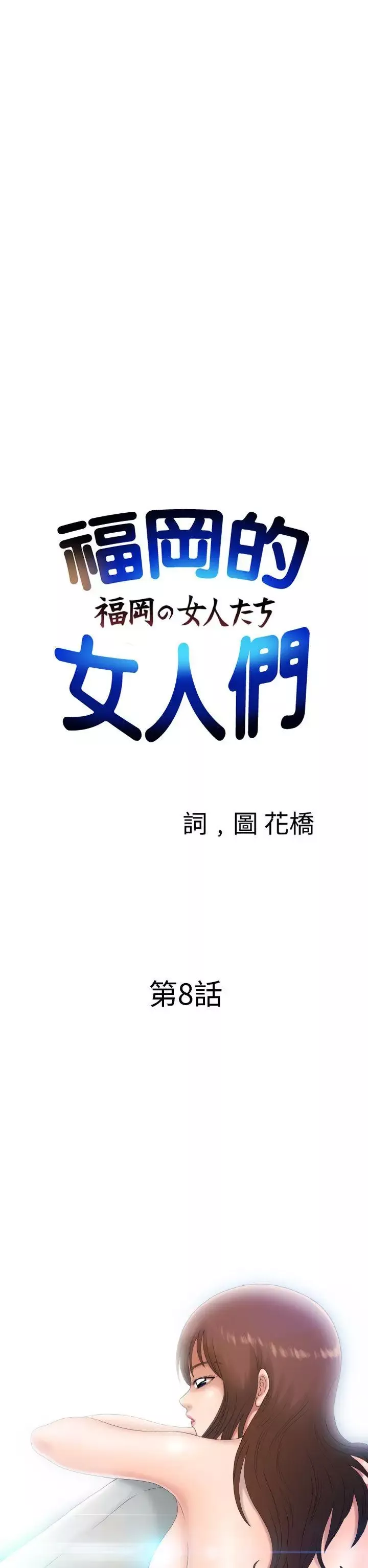 福岡的女人們第8話
