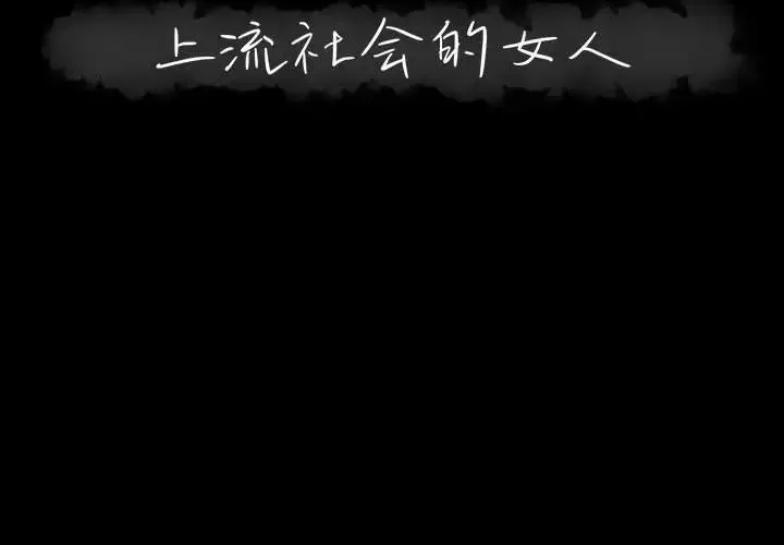 上流社會的女人第2話