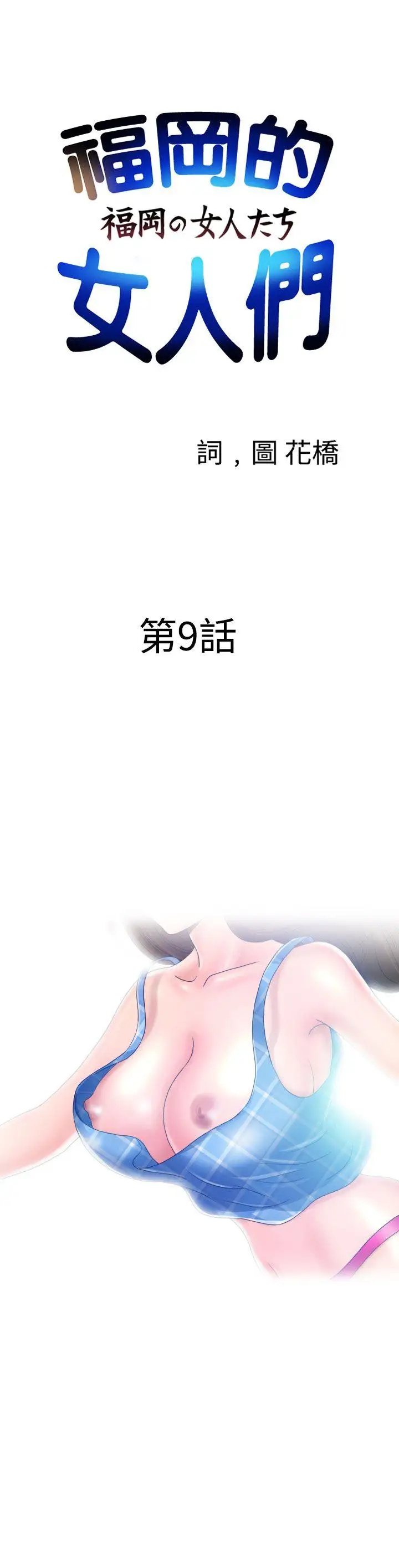 福岡的女人們第9話
