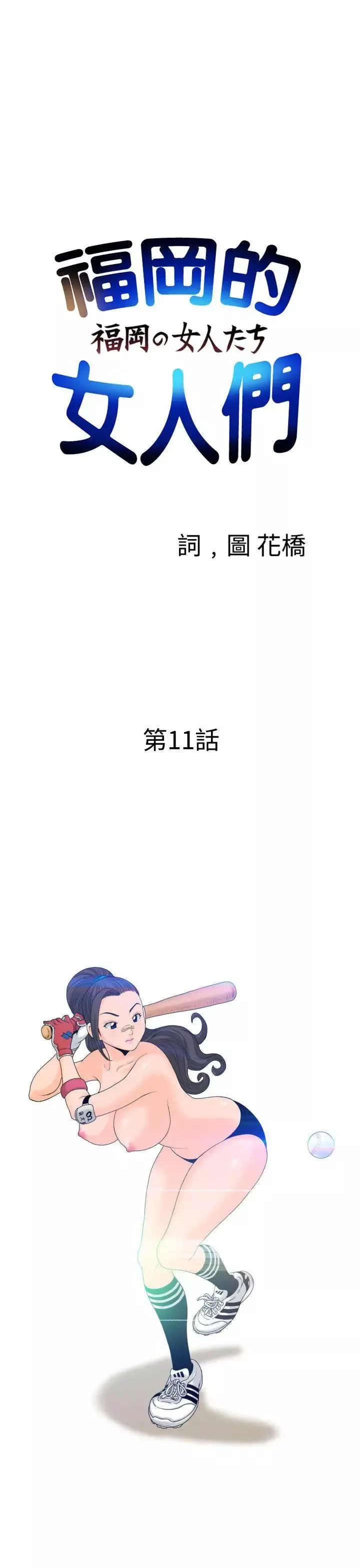 福岡的女人們第11話