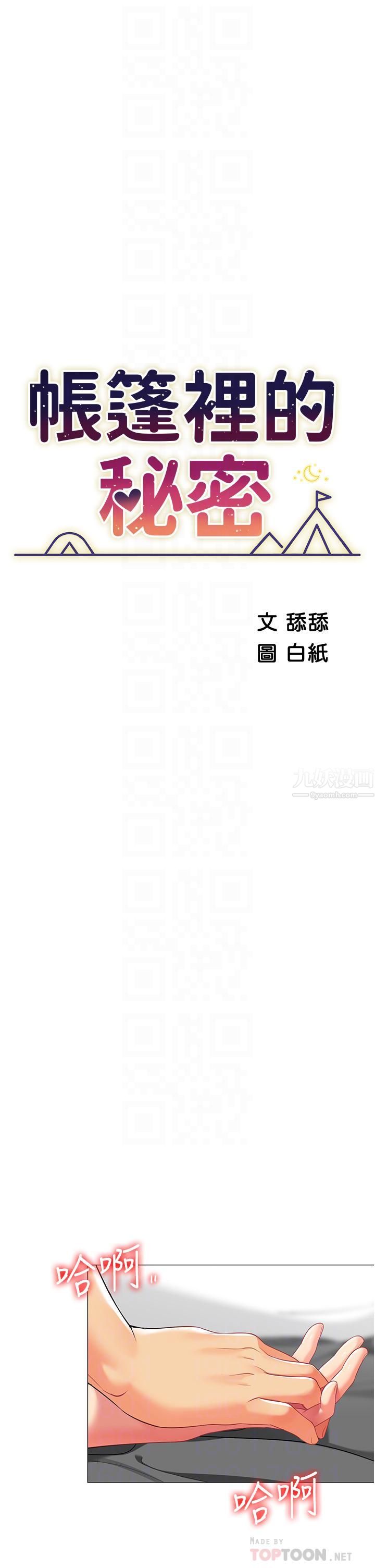 帳篷裡的秘密第38話-老公，把我玩壞吧…
