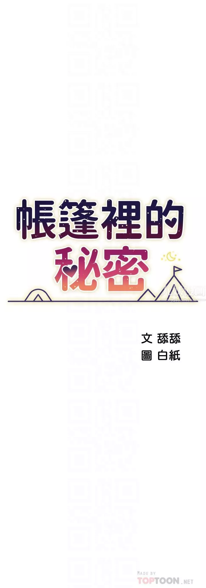 帳篷裡的秘密第40話-她該不會外遇瞭吧…?