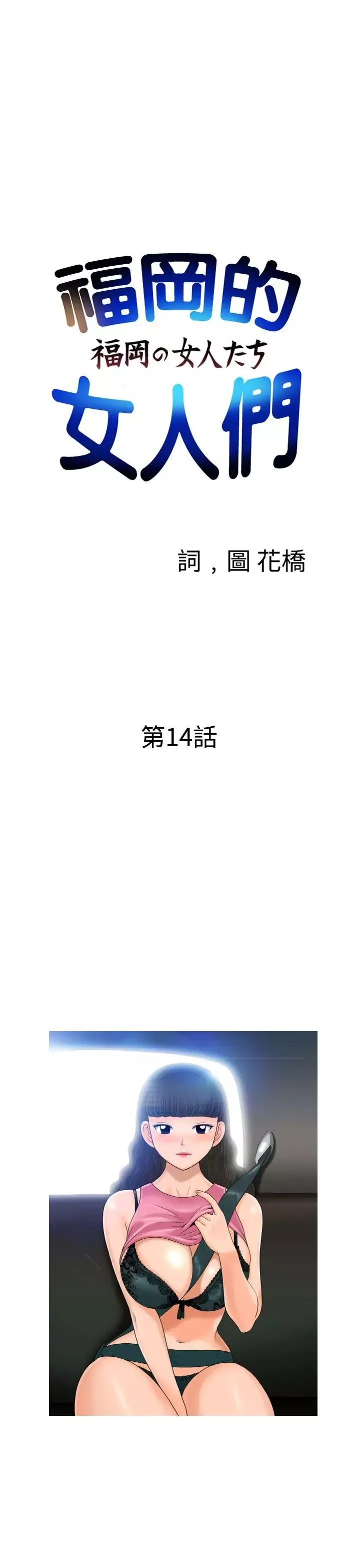 福岡的女人們第14話