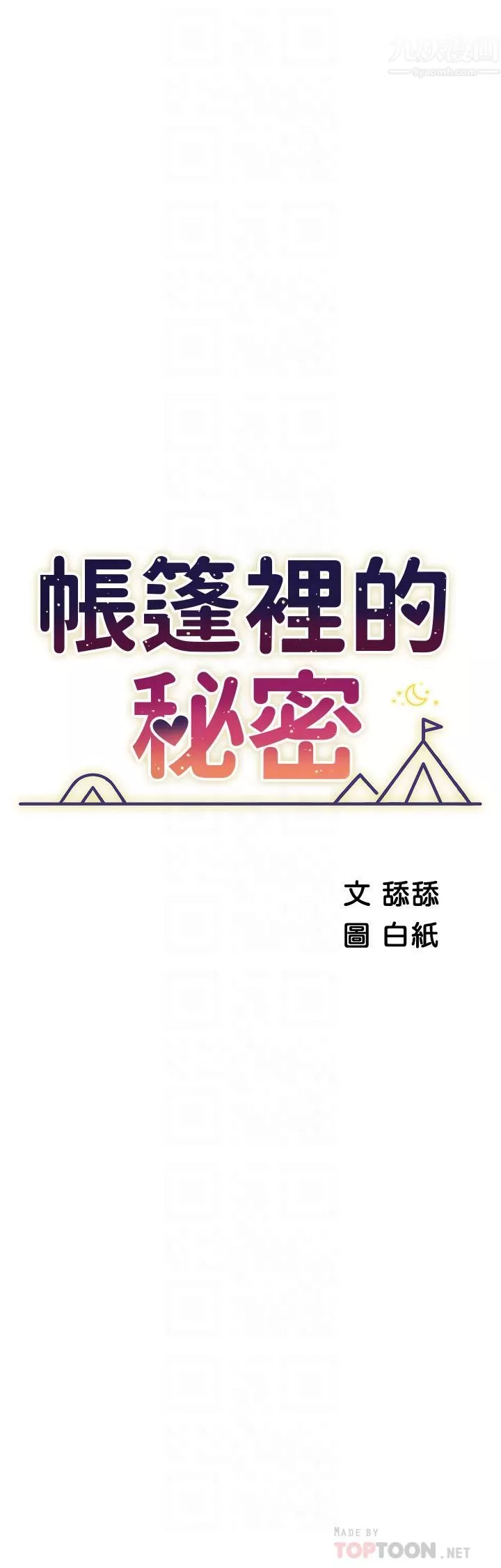 帳篷裡的秘密第41話-老婆竟然瞞著我…