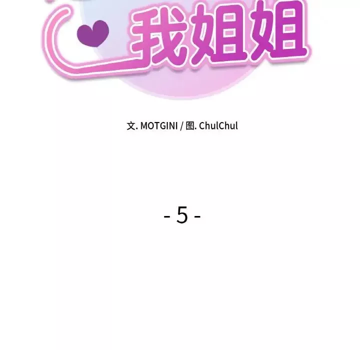 她才不是我姐姐第5話
