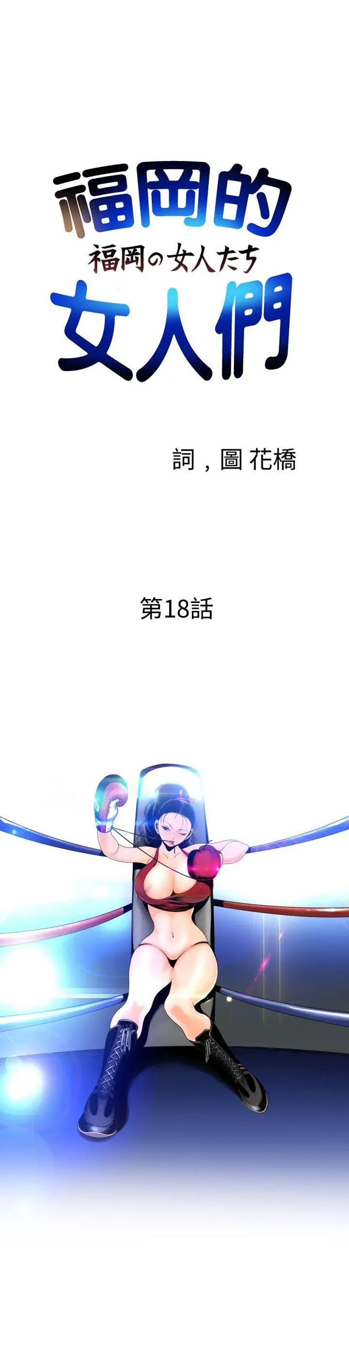 福冈的女人们第18话
