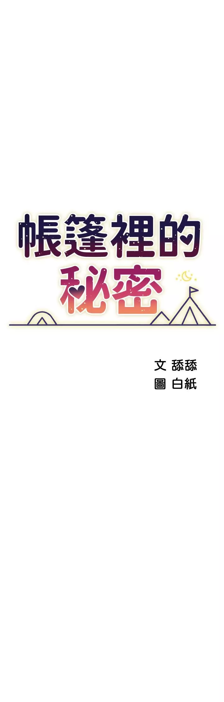 帳篷裡的秘密第45話-你是不是有偷吃?