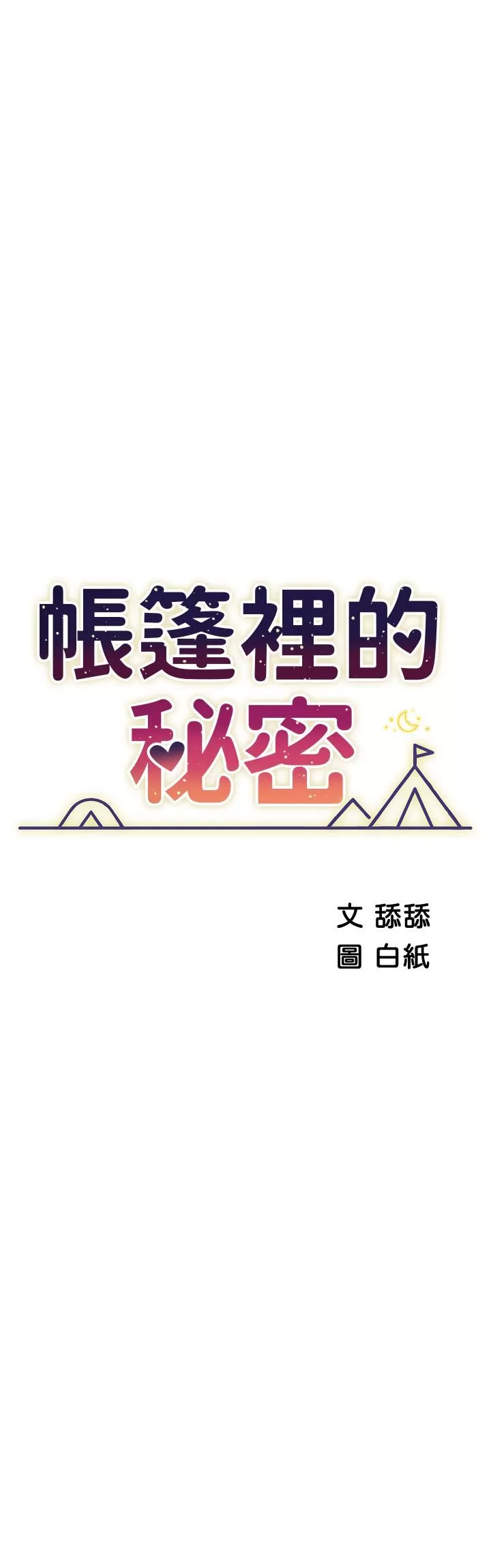 帳篷裡的秘密第47話-欲求不滿的老婆