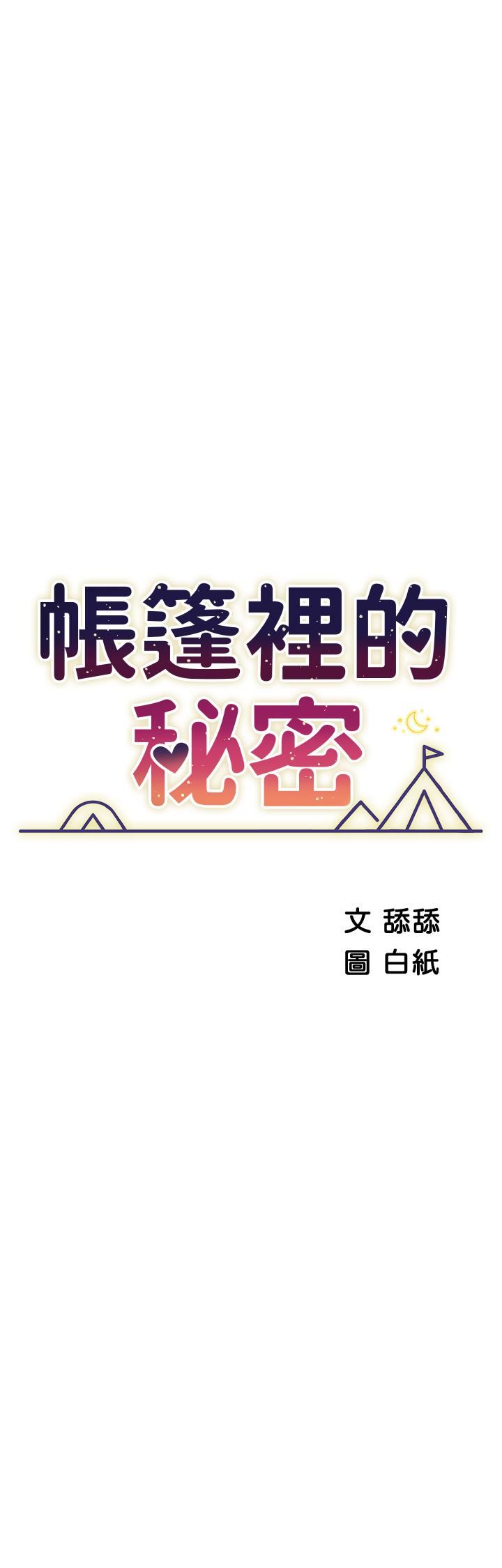 帳篷裡的秘密第48話-振奮精神的「早安鬧鐘」