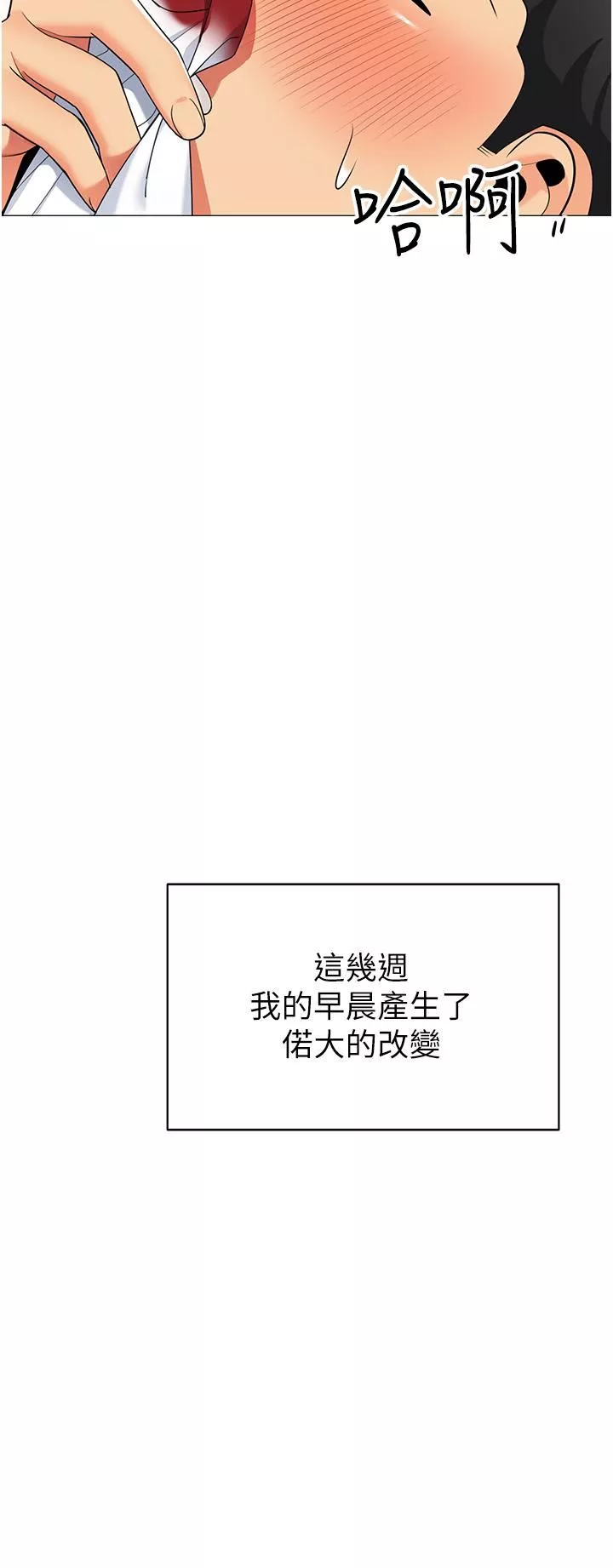 帳篷裡的秘密第48話-振奮精神的「早安鬧鐘」