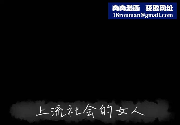 上流社会的女人第9话