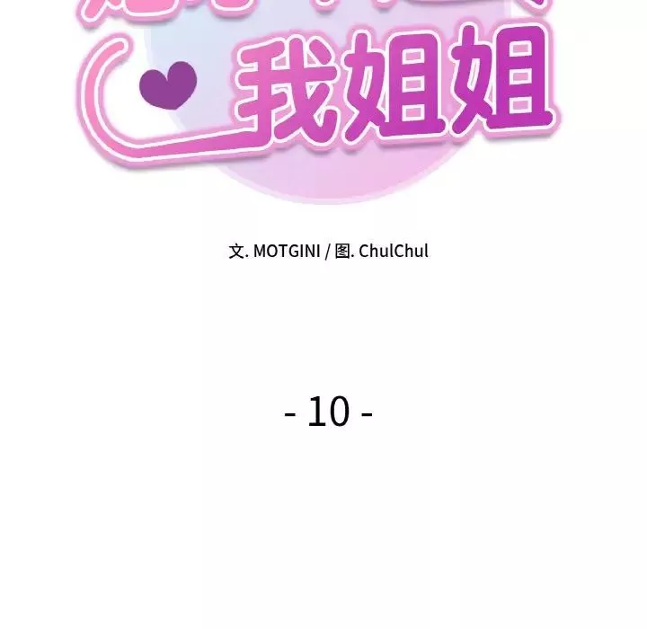 她才不是我姐姐第10話