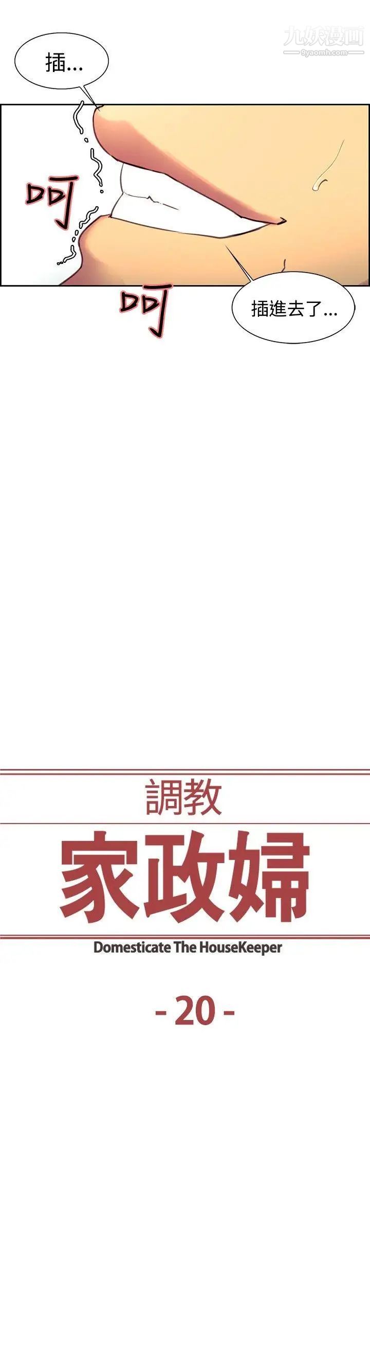 调教家政妇第20话-夺走纯真的喜悦